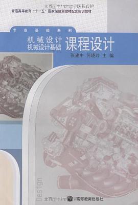 机械设计机械设计基础课程设计 pdf epub mobi 电子书 下载