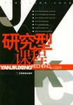 研究型课程 pdf epub mobi 电子书 下载