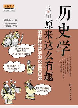 曆史學原來這麼有趣 pdf epub mobi 電子書 下載