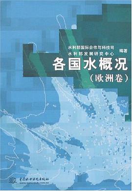 各国水概况（欧洲卷） pdf epub mobi 电子书 下载