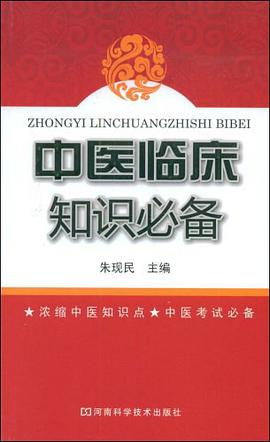 中医临床知识必备 pdf epub mobi 下载