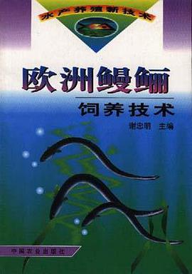 欧洲鳗鲡饲养技术 pdf epub mobi 下载