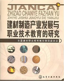 建材制造产业发展与职业技术教育的研究 pdf epub mobi 电子书 下载