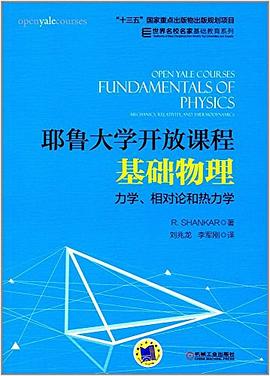 耶魯大學開放課程：基礎物理 力學、相對論和熱力學 pdf epub mobi 電子書 下載