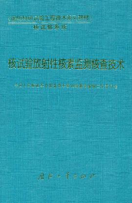 核试验放射性核素监测核查技术 pdf epub mobi 电子书 下载