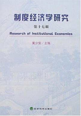 制度经济学研究（第十七辑） pdf epub mobi 电子书 下载