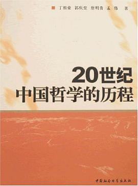 20世纪中国哲学的历程 pdf epub mobi 电子书 下载