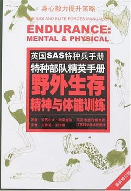 野外生存精神与体能训练 pdf epub mobi 电子书 下载