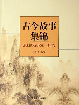 古今故事集锦
