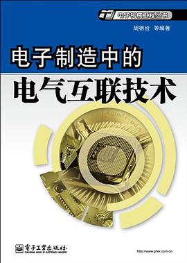 电子制造中的电气互联技术