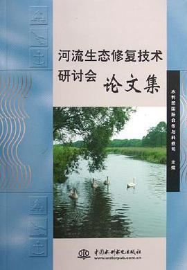 河流生态修复技术研讨会论文集 pdf epub mobi 电子书 下载
