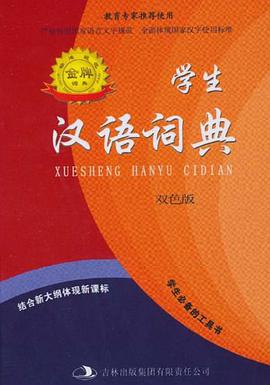 学生汉语词典 pdf epub mobi 电子书 下载