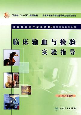 临床输血与检验实验指导 pdf epub mobi 电子书 下载