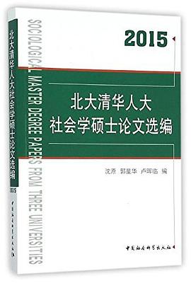北大清华人大社会学硕士论文选编（2015） pdf epub mobi 电子书 下载