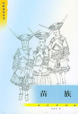 苗族 pdf epub mobi 电子书 下载