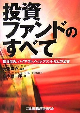 投資ファンドのすべて―投資信託、バイアウト、ヘッジファンドなどの全容 (単行本) pdf epub mobi 电子书 下载
