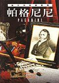 帕格尼尼 pdf epub mobi 电子书 下载