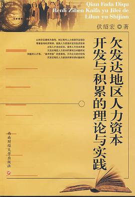 欠发达地区人力资本开发与积累的理论与实践 pdf epub mobi 电子书 下载