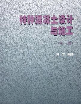 特種混凝土設計與施工 pdf epub mobi 電子書 下載