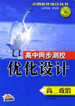 志鸿优化系列丛书•高中同步测控优化设计:政治(高3全3册)(附单元活页测试卷) (平装) pdf epub mobi 电子书 下载