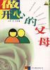 做开心的父母 pdf epub mobi 电子书 下载