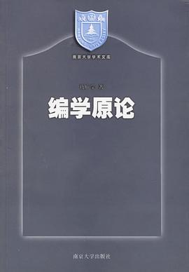 编学原论