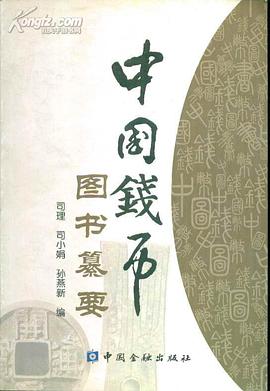 中国钱币图书纂要 pdf epub mobi 电子书 下载
