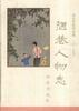 陋巷人物志 pdf epub mobi 电子书 下载