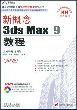 新概念3ds Max9教程 pdf epub mobi 电子书 下载