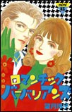 ロマンチック・バーバリアンズ (講談社コミックスミミ (361巻))