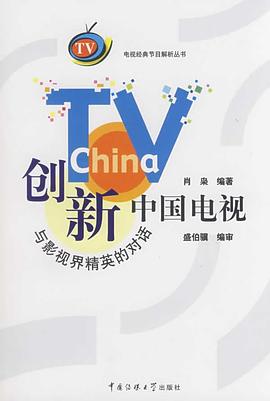 创新中国电视 pdf epub mobi 电子书 下载