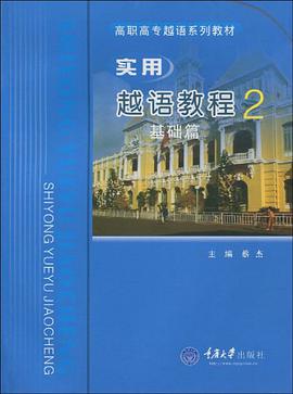 实用越语教程2 pdf epub mobi 电子书 下载