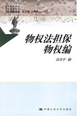 物权法担保物权编 pdf epub mobi 电子书 下载