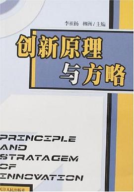 创新原理与方略 pdf epub mobi 电子书 下载