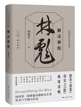 解读林彪 pdf epub mobi 电子书 下载