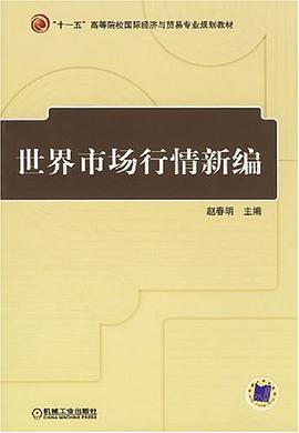 世界市场行情新编 pdf epub mobi 电子书 下载