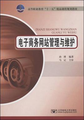 电子商务网站管理与维护