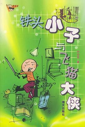 铁头小子与飞猫大侠 pdf epub mobi 电子书 下载