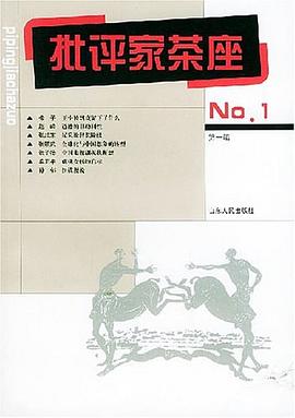 批评家茶座.第1辑 pdf epub mobi 电子书 下载
