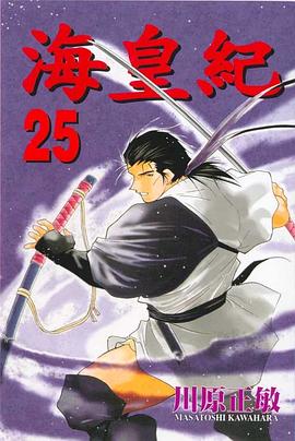 海皇紀(25) pdf epub mobi 电子书 下载