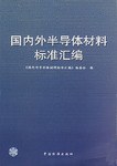 国内外半导体材料标准汇编