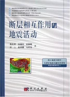断层相互作用与地震活动 pdf epub mobi 电子书 下载