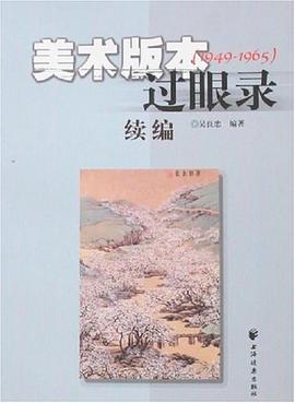 美术版本过眼录续编 pdf epub mobi 电子书 下载