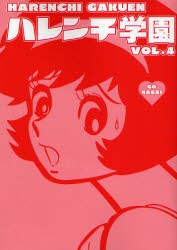 ハレンチ学園 4 pdf epub mobi 电子书 下载