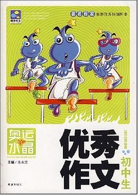 初中生优秀作文 pdf epub mobi 下载