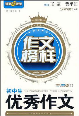 初中生优秀作文 pdf epub mobi 电子书 下载