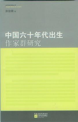 中国六十年代出生作家群研究 pdf epub mobi 电子书 下载