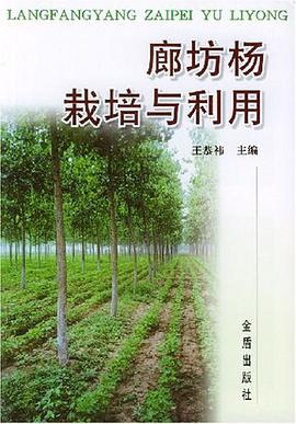 廊坊楊栽培與利用 pdf epub mobi 電子書 下載