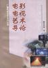 电影电视艺术导论 pdf epub mobi 电子书 下载