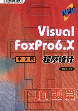 Visual FoxPro6.X中文版程序设计-问题篇
